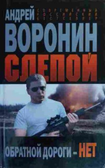 Книга Воронин А. Слепой Обратной дороги — нет, 11-20376, Баград.рф